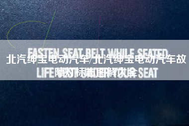 北汽绅宝电动汽车/北汽绅宝电动汽车故障灯标志图解大全