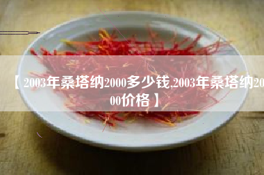 【2003年桑塔纳2000多少钱,2003年桑塔纳2000价格】