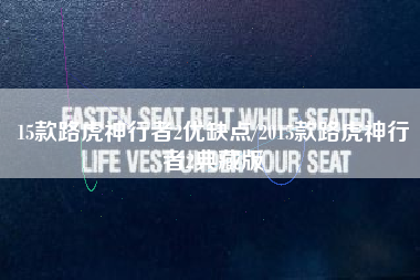 15款路虎神行者2优缺点/2015款路虎神行者2典藏版