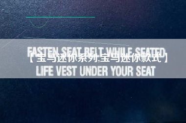 【宝马迷你系列,宝马迷你款式】