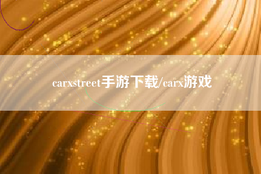 carxstreet手游下载/carx游戏