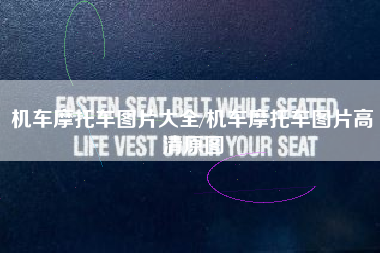 机车摩托车图片大全/机车摩托车图片高清原图