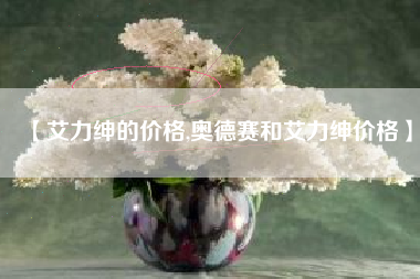 【艾力绅的价格,奥德赛和艾力绅价格】