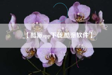 【酷派app下载,酷派软件】 【酷派app下载,酷派软件】