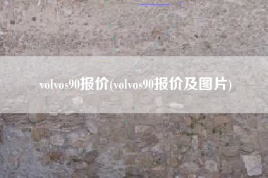 volvos90报价(volvos90报价及图片) volvos90报价(volvos90报价及图片)
