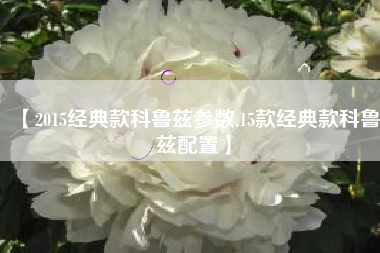 【2015经典款科鲁兹参数,15款经典款科鲁兹配置】