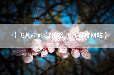 【飞凡r72024款价格,飞凡官方网站】