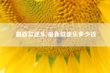 最新款途乐/最新款途乐多少钱