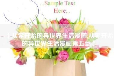 【从零开始的异世界生活漫画,从零开始的异世界生活漫画第五章】
