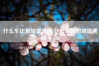 什么车比思域提速快(什么车比思域提速快一点)