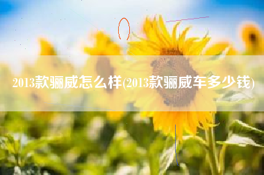 2013款骊威怎么样(2013款骊威车多少钱)
