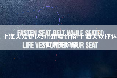 上海大众捷达2019新款价格/上海大众捷达19款汽车价格