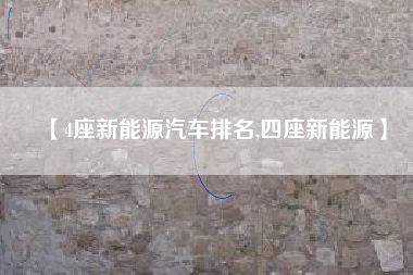【4座新能源汽车排名,四座新能源】