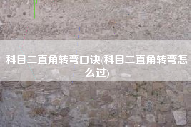 科目二直角转弯口诀(科目二直角转弯怎么过)