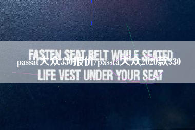 passat大众330报价/passta大众2020款330