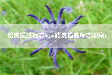 路虎揽胜标志logo(路虎揽胜标志图案)